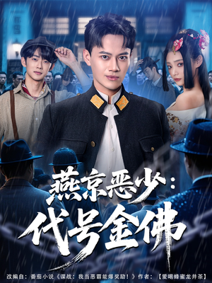 燕京恶少,代号金佛(80集) 燕京恶少,代号金佛(80集)精彩短剧分享。