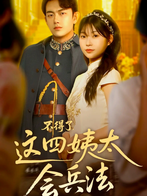 不得了,这四姨太会兵法(63集) 不得了,这四姨太会兵法(63集)短剧精彩推荐