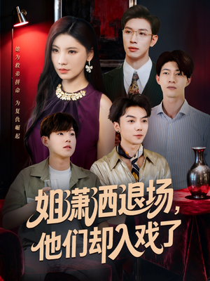 姐潇洒退场,他们却入戏了(70集) 姐潇洒退场,他们却入戏了(70集)每日短剧分享