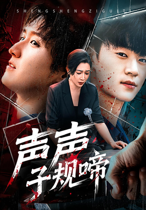 声声子规啼(64集) 声声子规啼(64集)免费短剧就是爽