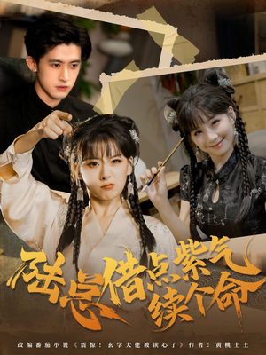 陆总借点紫气续个命(63集) 陆总借点紫气续个命(63集)最近很火的短剧