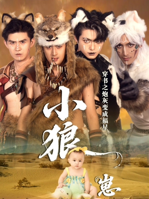 穿书之炮灰变成福星小狼崽(61集) 穿书之炮灰变成福星小狼崽(61集)火爆短剧推荐