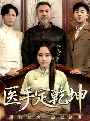 医手定乾坤(62集) 医手定乾坤(62集)免费全集短剧