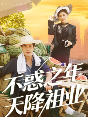 不惑之年天降祖业（92集）热播短剧分享