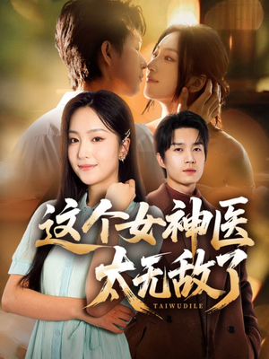 这个女神医太无敌了(84集) 这个女神医太无敌了(84集)在线免费观看