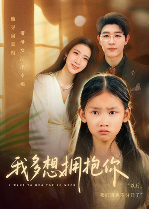 我多想拥抱你(51集) 我多想拥抱你(51集)剧好看短剧推荐