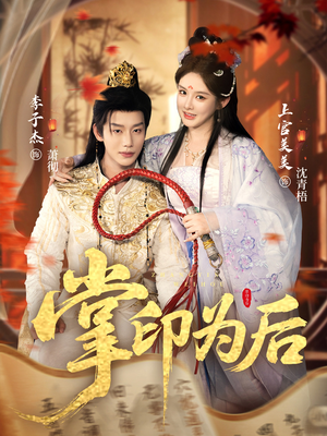 掌印为后(73集) 掌印为后(73集)全集都在这里了