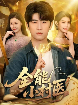 全能小村医(101集) 全能小村医(101集)古装短剧推荐