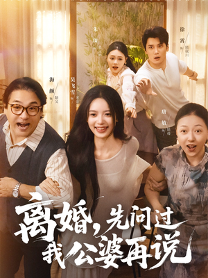 离婚先问过我公婆再说(96集) 离婚先问过我公婆再说(96集)好看短剧分享