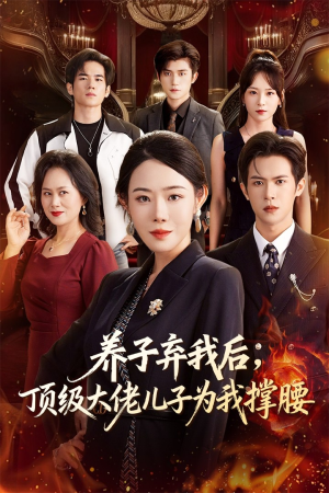 养子弃我后顶级大佬儿子为我撑腰(52集) 养子弃我后顶级大佬儿子为我撑腰(52集)免费看短剧