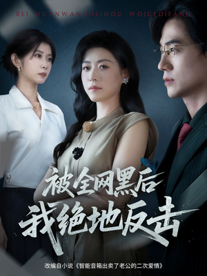 被全网黑后我绝地反击（62集）火爆短剧推荐