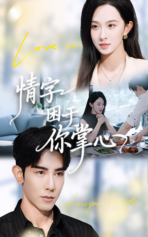 情字困于你掌心（62集）太好看了短剧