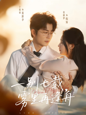 一别七载,雾里再逢舟(92集) 一别七载,雾里再逢舟(92集)超好看短剧推荐