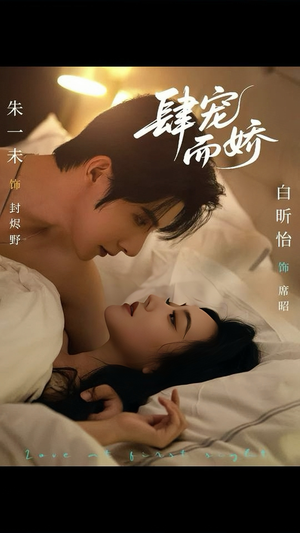 肆宠而娇（78集）热门短剧追到爽