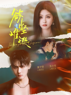 欲壑难逃(64集) 欲壑难逃(64集)每天短剧分享