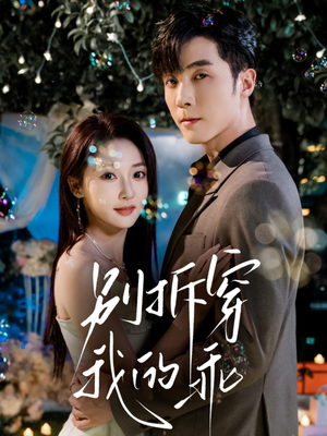 别拆穿我的乖(69集) 别拆穿我的乖(69集)分享好看的短剧