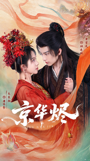 京华烬(84集) 京华烬(84集)网络小短剧