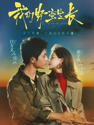 我们野蛮生长(116集) 我们野蛮生长(116集)热门短剧大全