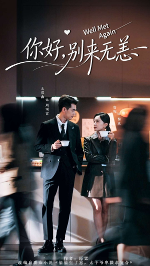你好别来无恙（110集）好看的短剧分享