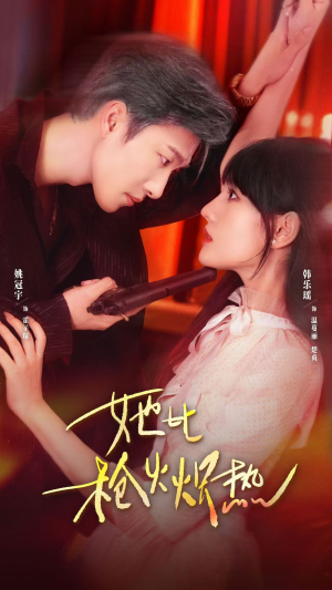 她比枪火炽热(78集) 她比枪火炽热(78集)在线观看全集