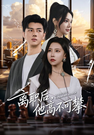 离职后,他高不可攀(40集) 离职后,他高不可攀(40集)短剧推荐分享