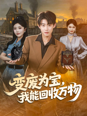 变废为宝,我能回收万物(84集) 变废为宝,我能回收万物(84集)男频短剧推荐