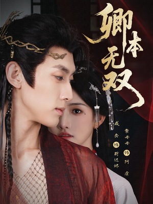 卿本无双(60集) 卿本无双(60集)精彩短剧热播