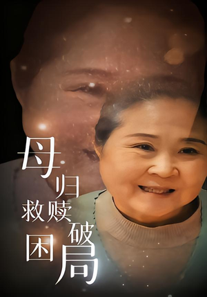 母归救赎破困局(60集) 母归救赎破困局(60集)好看又上头短剧