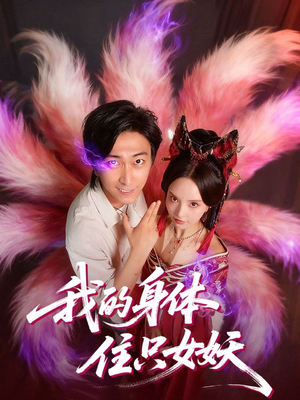 我的身体住只女妖（70集）大结局完美收官