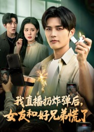 我直播扔炸弹后,女友和好兄弟慌了(67集) 我直播扔炸弹后,女友和好兄弟慌了(67集)免费观看全集