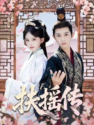 扶摇传（63集）越看越好看短剧