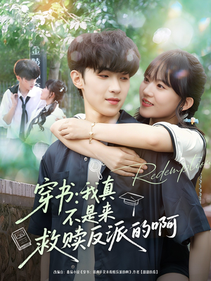 穿书我真不是来救赎反派的啊(70集) 穿书我真不是来救赎反派的啊(70集)追风的女孩短剧