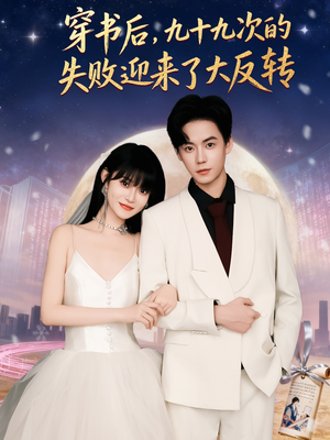 穿书后九十九次的失败迎来了大反转(80集) 穿书后九十九次的失败迎来了大反转(80集)男主角是谁