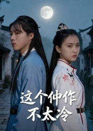 这个仵作不太冷(46集) 这个仵作不太冷(46集)短剧在线更新