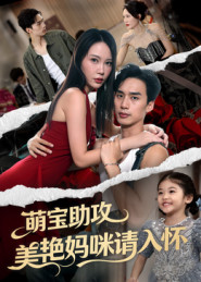 萌宝助攻美艳妈咪请入怀（70集）排行榜前十短剧