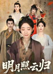 明月照云归(70集) 明月照云归(70集)深深爱上这部剧