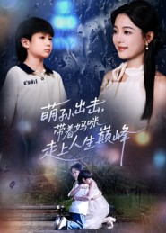 萌孙出击,带着妈咪走上人生巅峰(62集) 萌孙出击,带着妈咪走上人生巅峰(62集)推荐好短剧