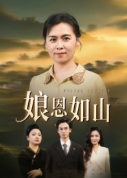 娘恩如山(40集) 娘恩如山(40集)熬夜追短剧