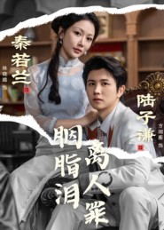 胭脂泪离人罪(60集) 胭脂泪离人罪(60集)最新热播短剧