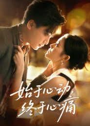 始于心动,终于心痛(63集) 始于心动,终于心痛(63集)原创精彩短剧