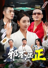 邪不胜正(46集) 邪不胜正(46集)短剧全集更精彩