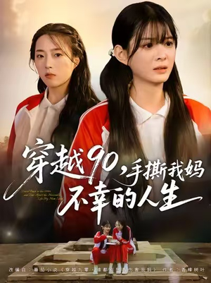 穿越90手撕我妈不幸的人生(80集) 穿越90手撕我妈不幸的人生(80集)古装热门短剧