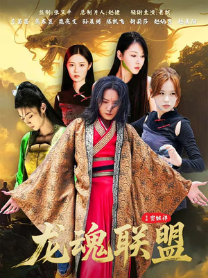 龙魂联盟(81集) 龙魂联盟(81集)大结局一气呵成