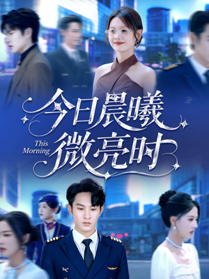 今日晨曦微亮时(90集) 今日晨曦微亮时(90集)在哪看