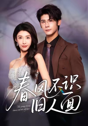 春风不识旧人面(48集) 春风不识旧人面(48集)360网盘观看