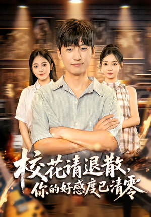 校花请退散，你的好感度已清零（72集）古装热门短剧