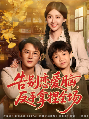 告别恋爱脑反手拿捏全场(80集) 告别恋爱脑反手拿捏全场(80集)零花钱看整部剧