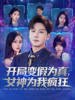 开局变假为真,女神为我疯狂(77集) 开局变假为真,女神为我疯狂(77集)百度网盘在线看