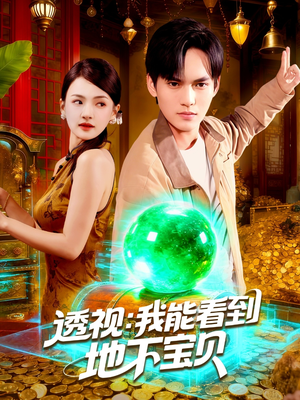 透视我能看到地下宝贝（102集）热门短剧免费看