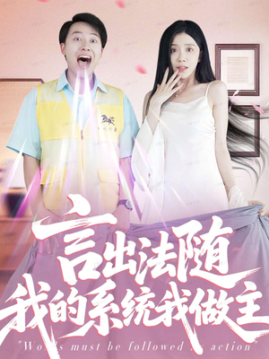 言出法随我的系统我做主(88集) 言出法随我的系统我做主(88集)超爽短剧推荐